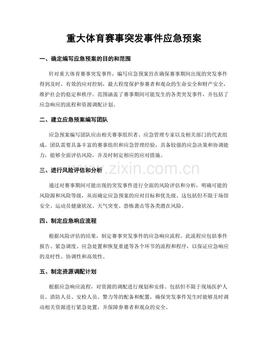 重大体育赛事突发事件应急预案.docx_第1页