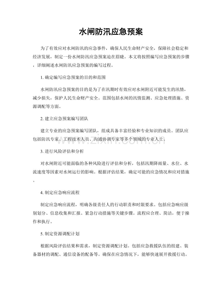 水闸防汛应急预案.docx_第1页