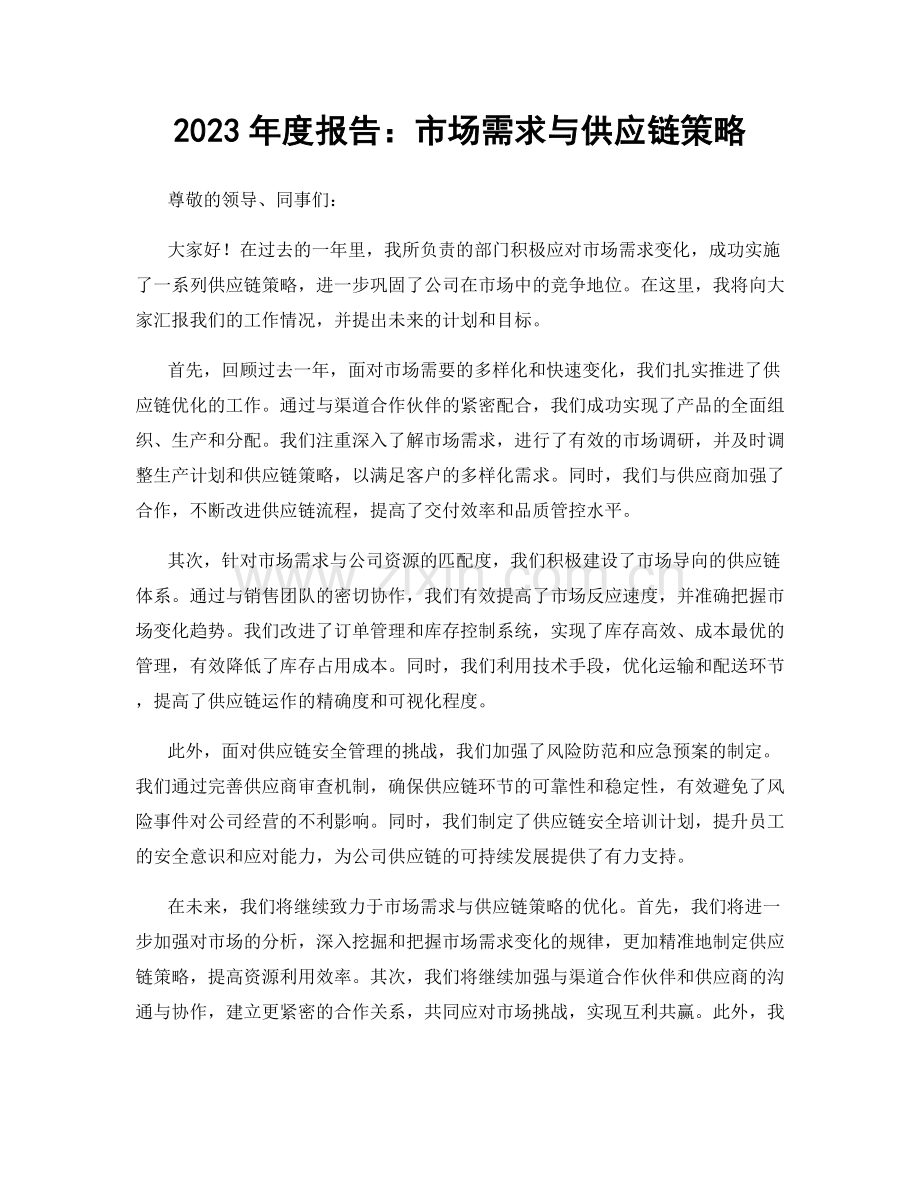 2023年度报告：市场需求与供应链策略.docx_第1页