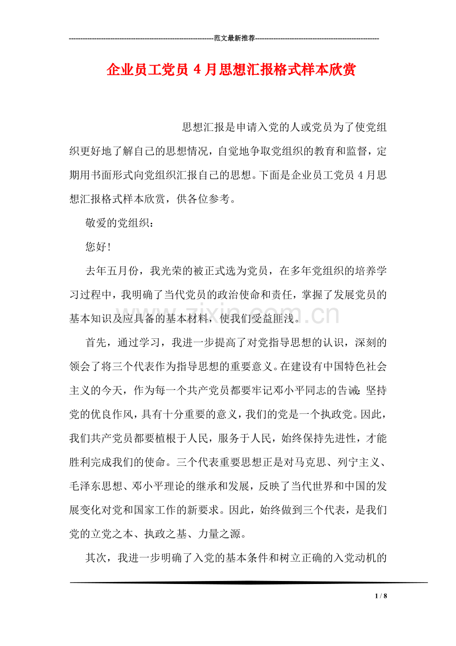 企业员工党员4月思想汇报格式样本欣赏.doc_第1页