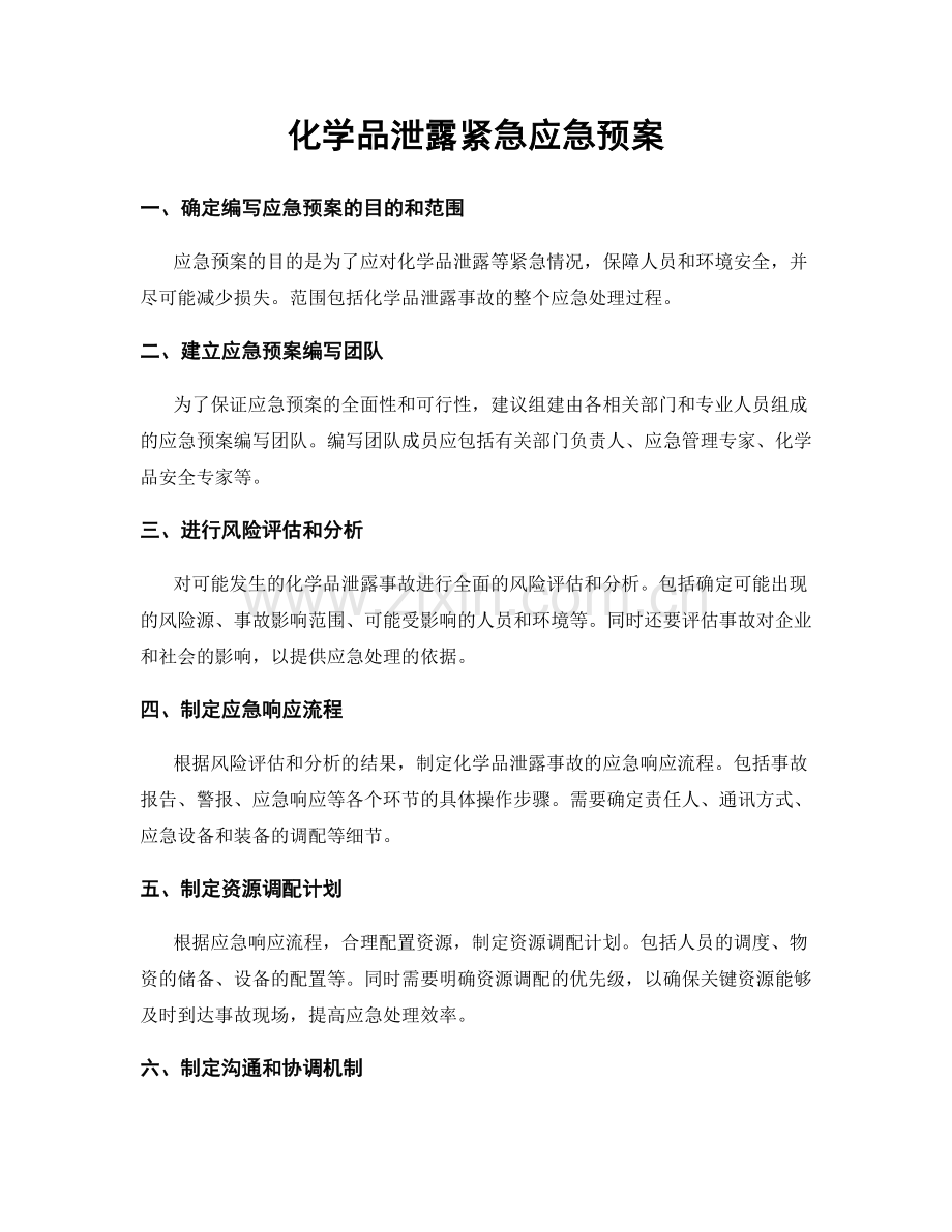 化学品泄露紧急应急预案.docx_第1页