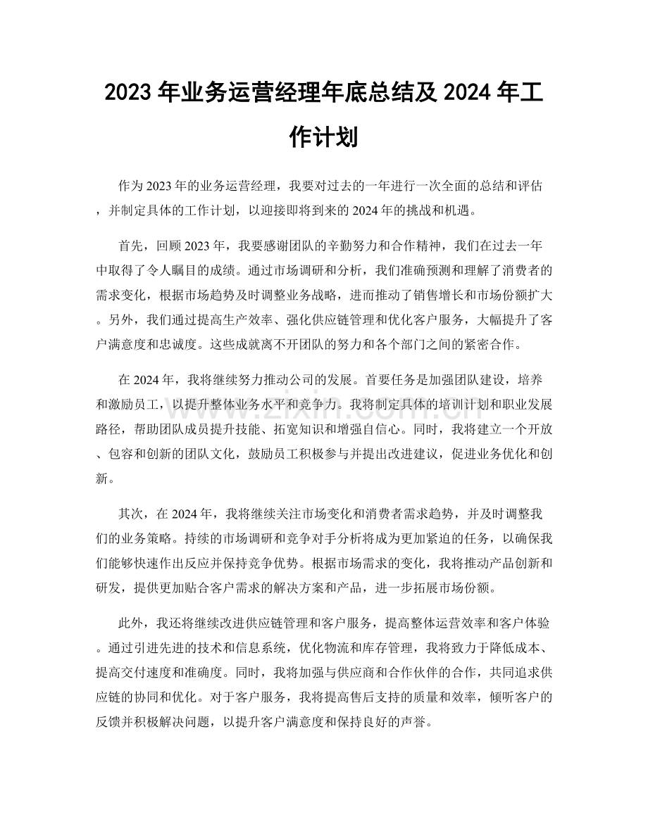 2023年业务运营经理年底总结及2024年工作计划.docx_第1页