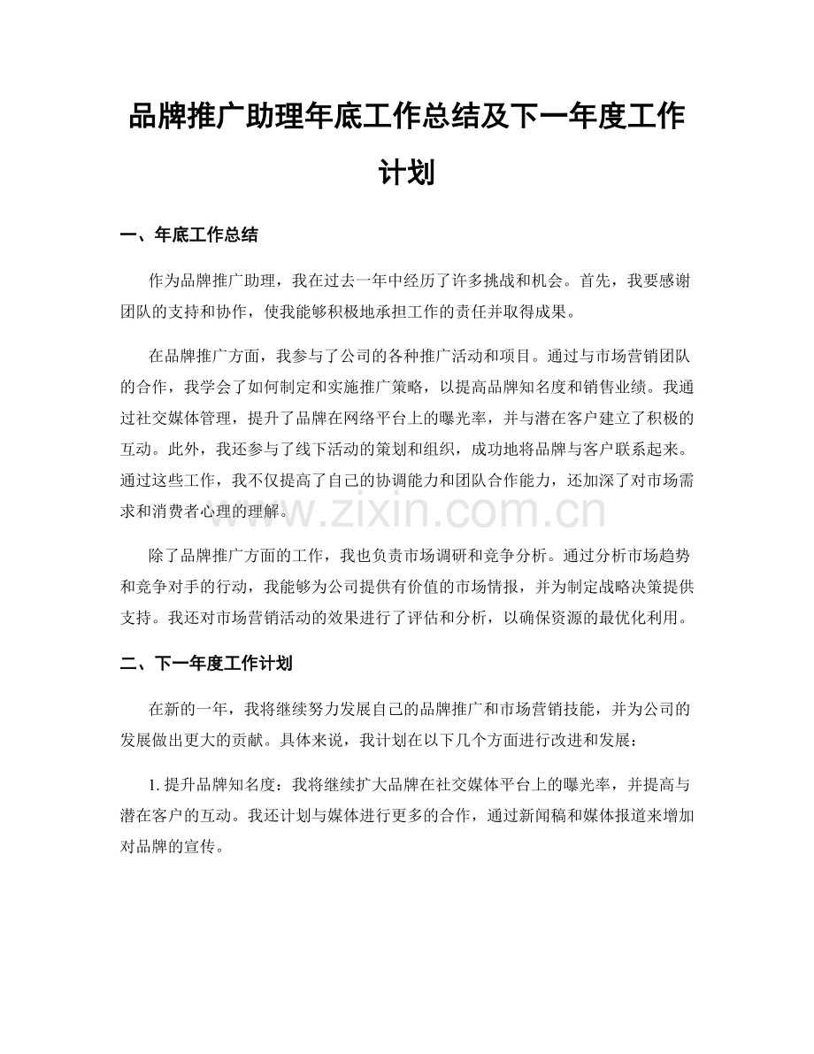 品牌推广助理年底工作总结及下一年度工作计划.docx_第1页