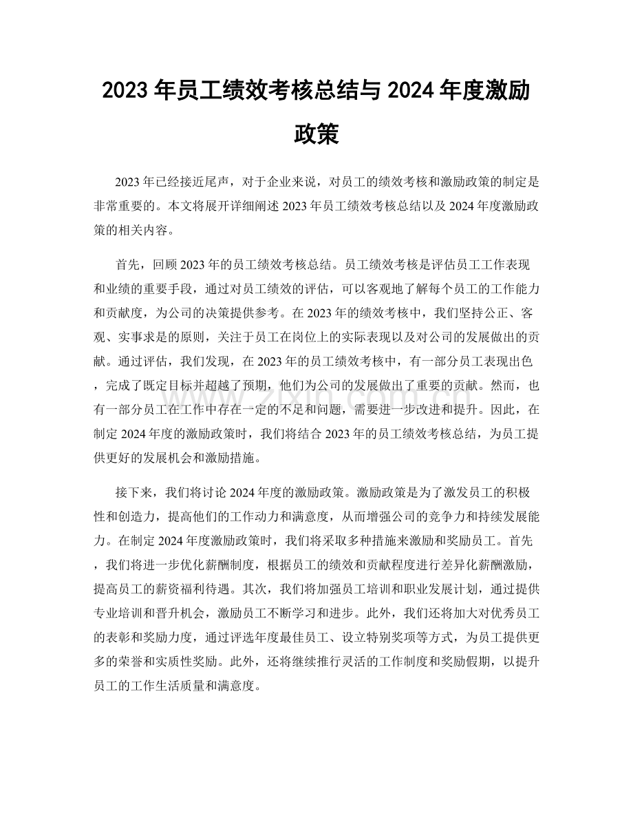 2023年员工绩效考核总结与2024年度激励政策.docx_第1页