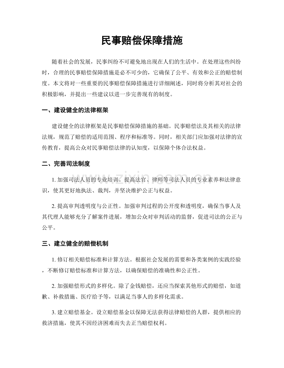 民事赔偿保障措施.docx_第1页