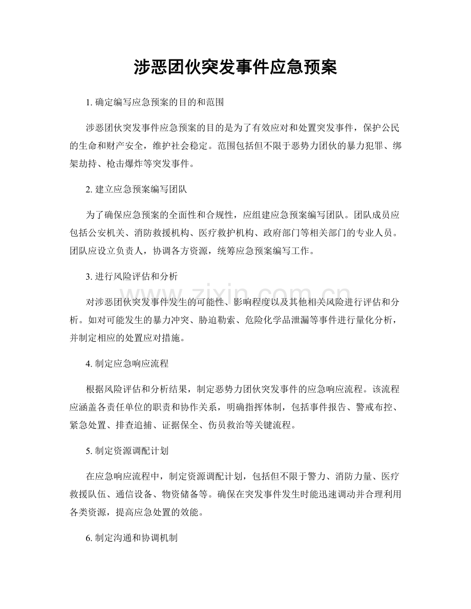 涉恶团伙突发事件应急预案.docx_第1页