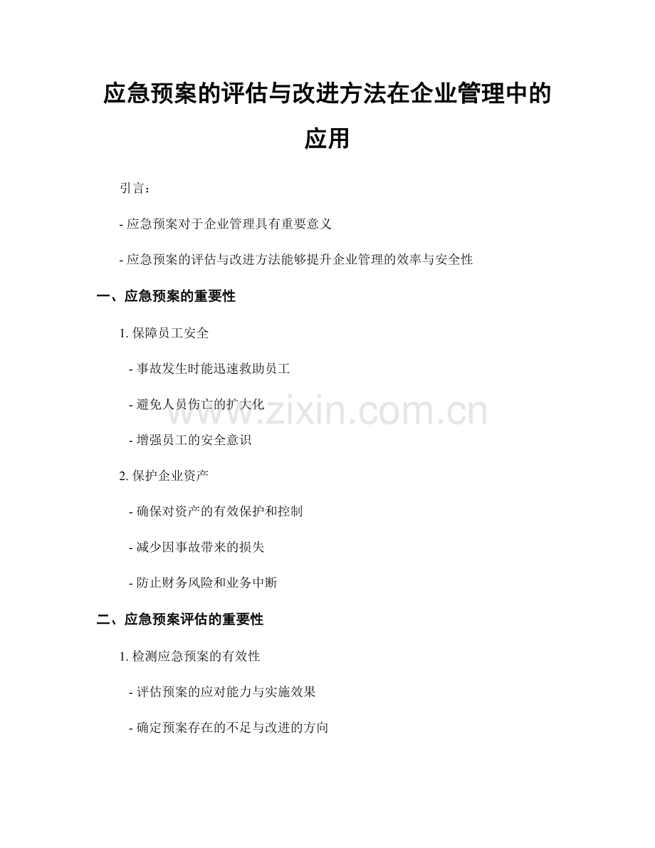 应急预案的评估与改进方法在企业管理中的应用.docx_第1页