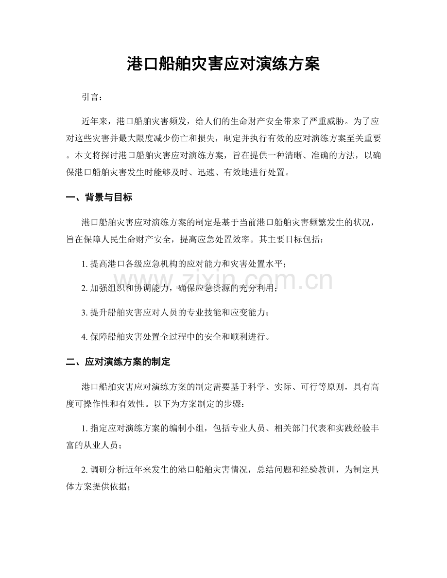 港口船舶灾害应对演练方案.docx_第1页