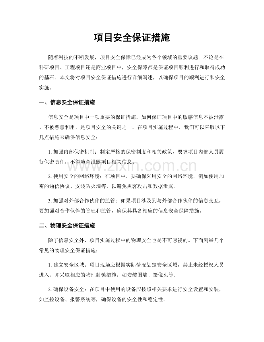 项目安全保证措施.docx_第1页