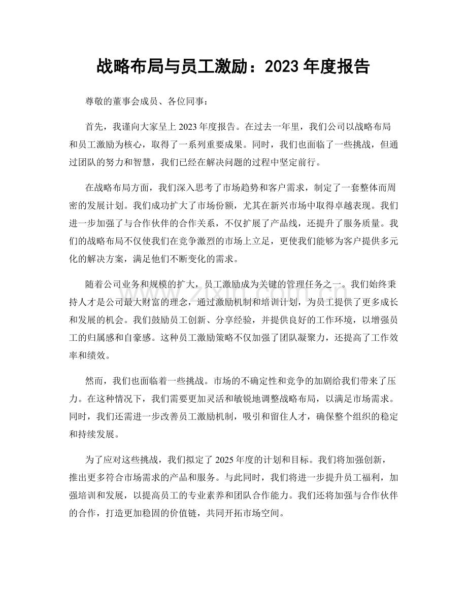 战略布局与员工激励：2023年度报告.docx_第1页