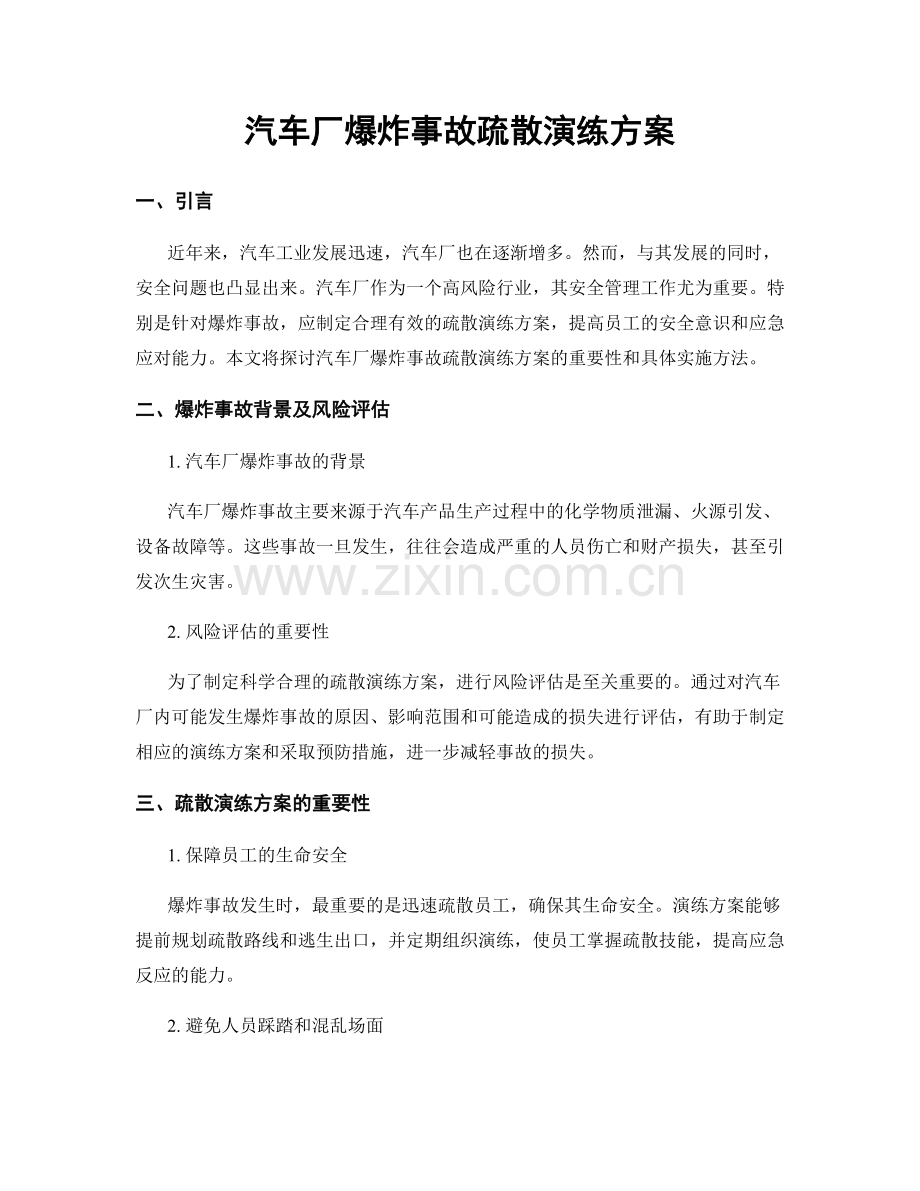 汽车厂爆炸事故疏散演练方案.docx_第1页