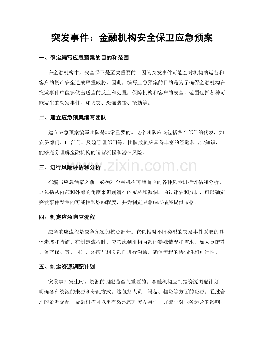 突发事件：金融机构安全保卫应急预案.docx_第1页