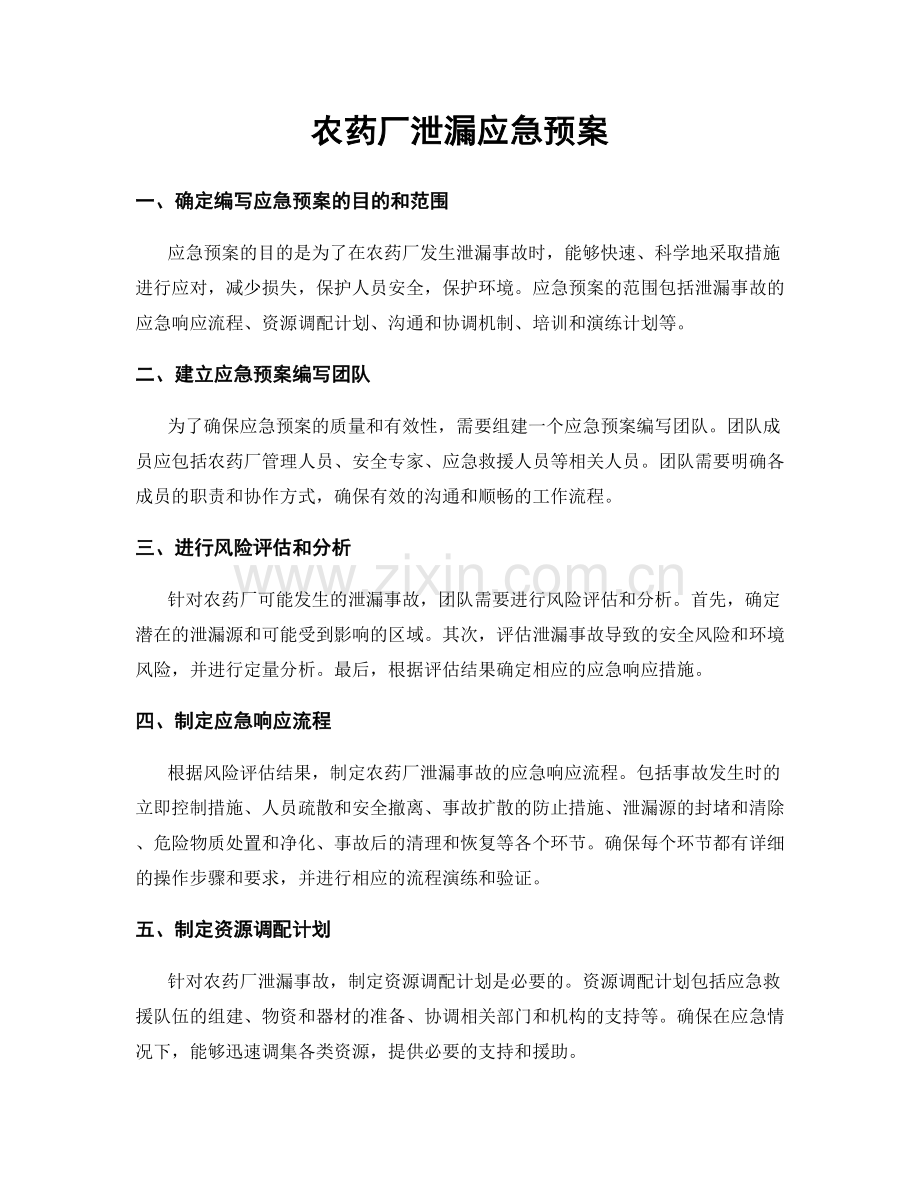 农药厂泄漏应急预案.docx_第1页