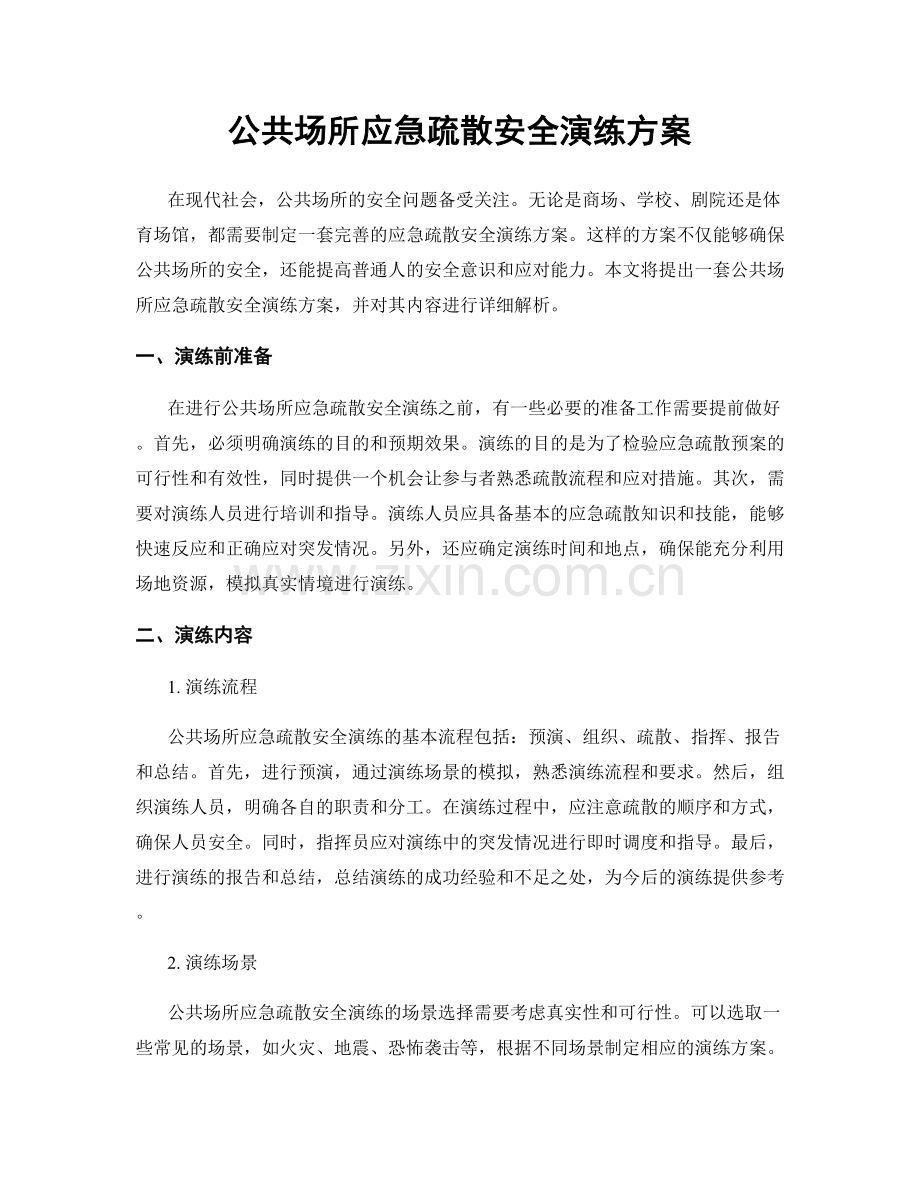 公共场所应急疏散安全演练方案.docx_第1页