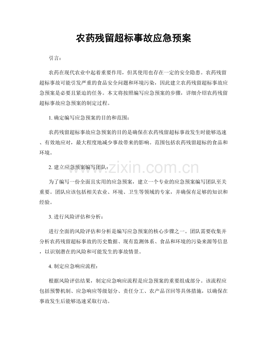 农药残留超标事故应急预案.docx_第1页