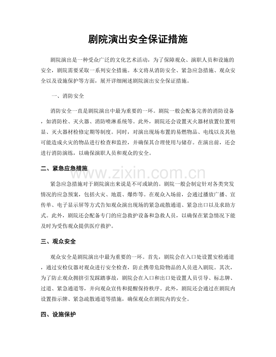 剧院演出安全保证措施.docx_第1页