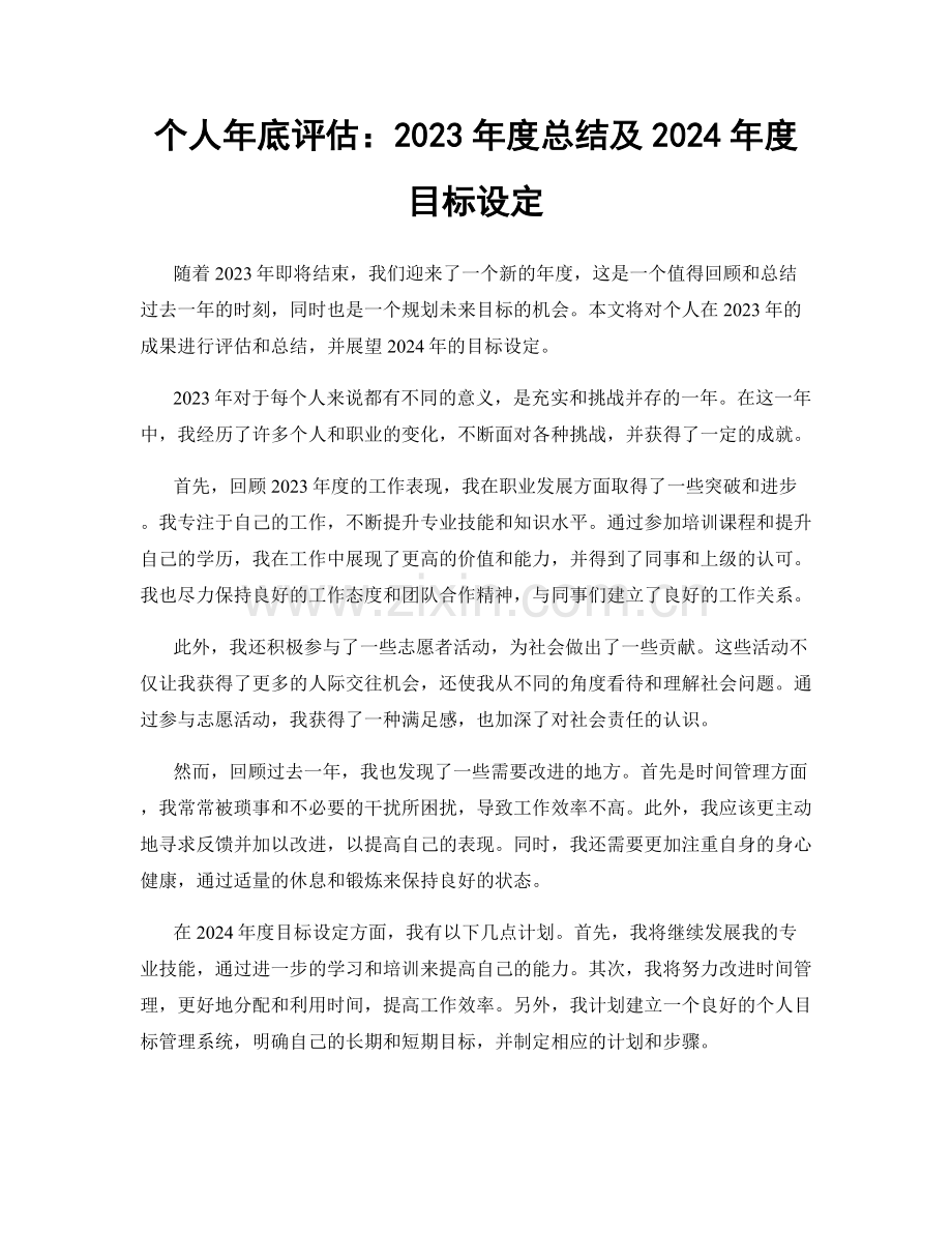 个人年底评估：2023年度总结及2024年度目标设定.docx_第1页