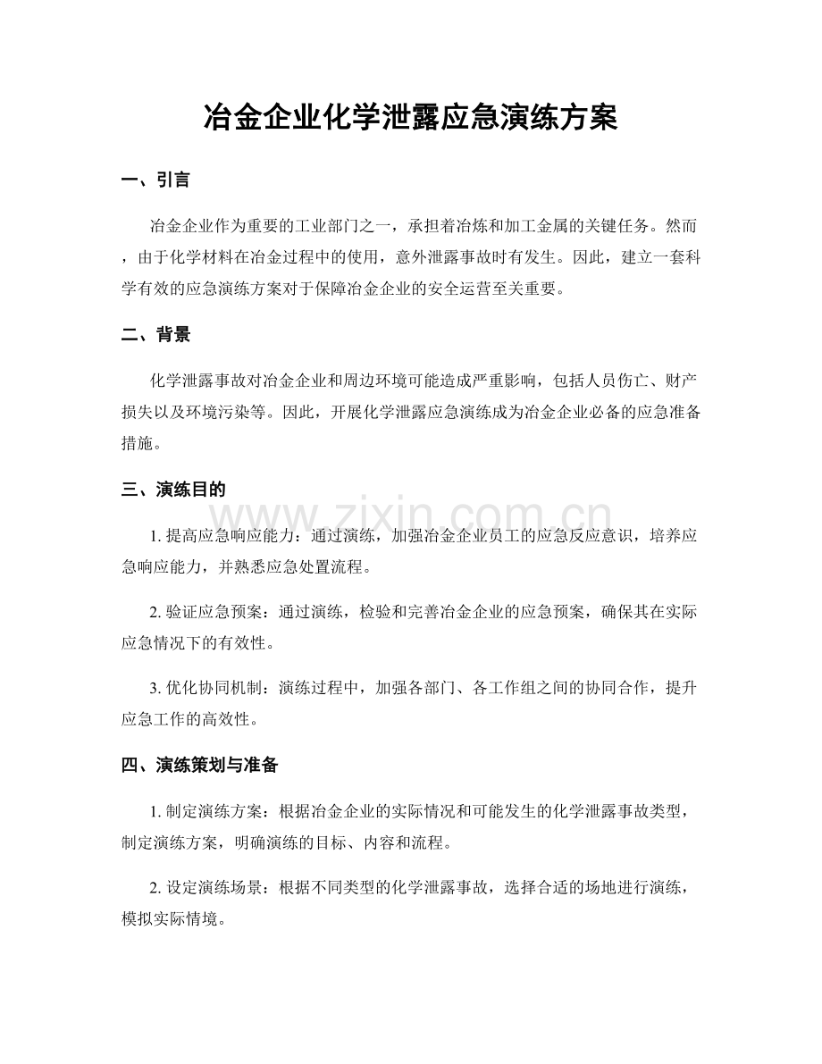 冶金企业化学泄露应急演练方案.docx_第1页