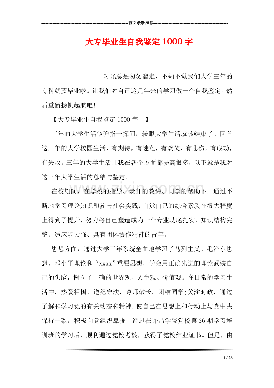 大专毕业生自我鉴定1000字.doc_第1页