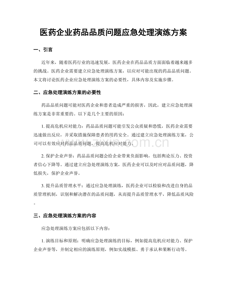 医药企业药品品质问题应急处理演练方案.docx_第1页