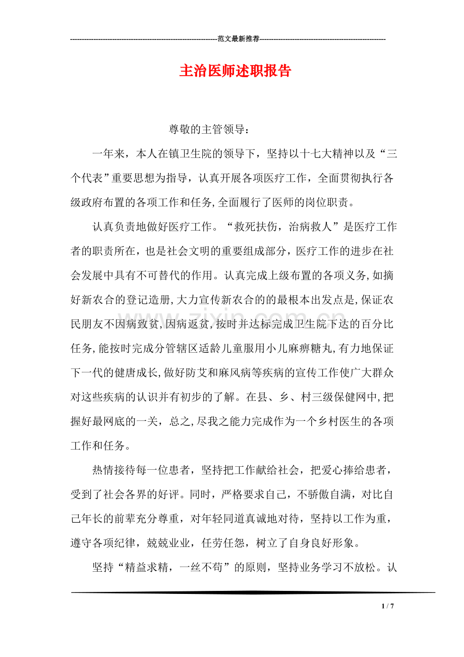 主治医师述职报告.doc_第1页