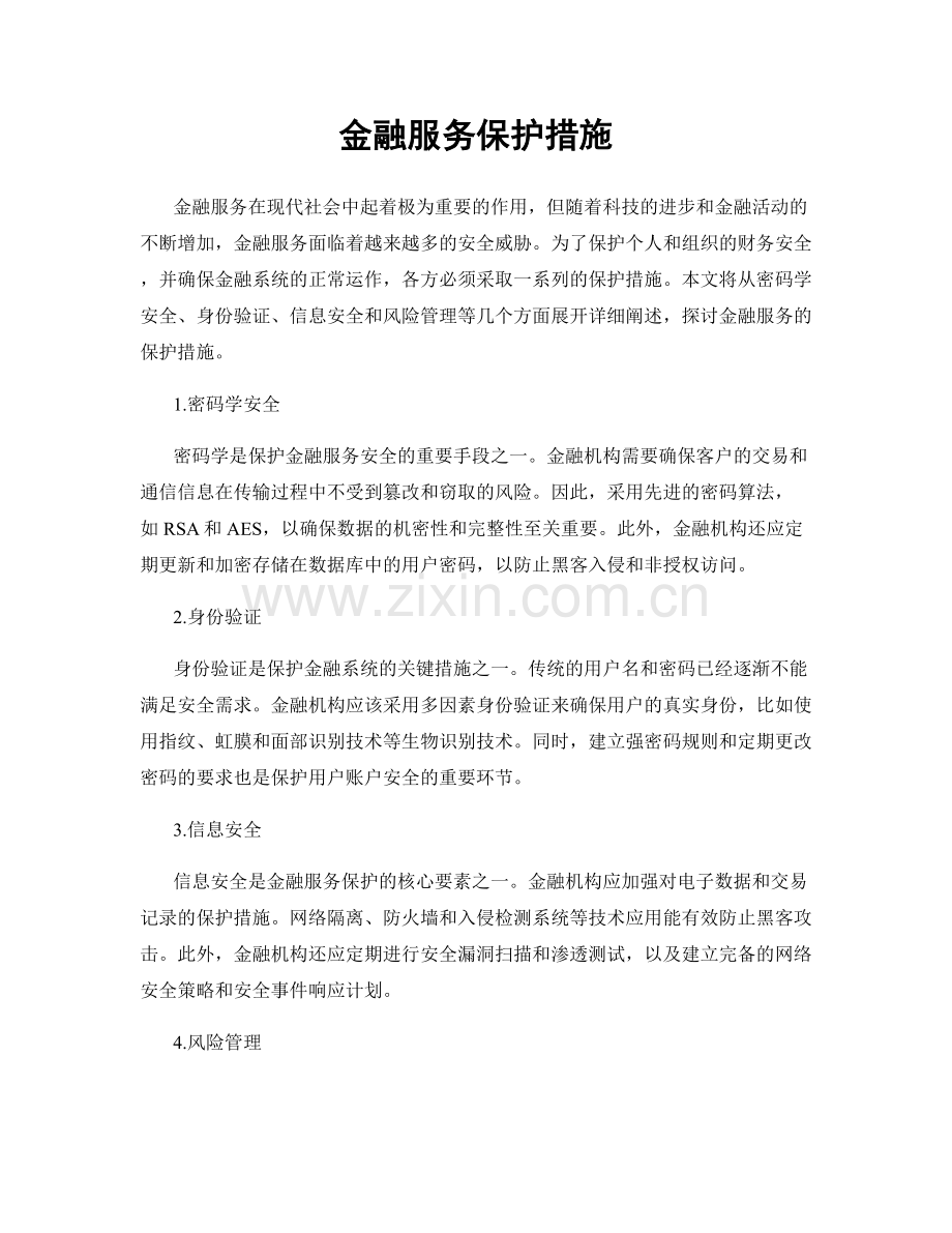 金融服务保护措施.docx_第1页