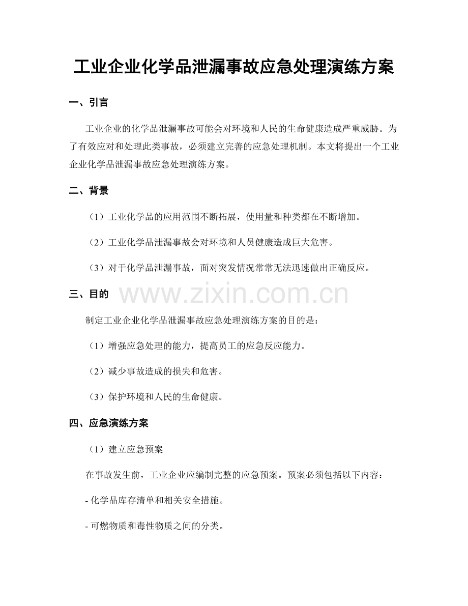 工业企业化学品泄漏事故应急处理演练方案.docx_第1页