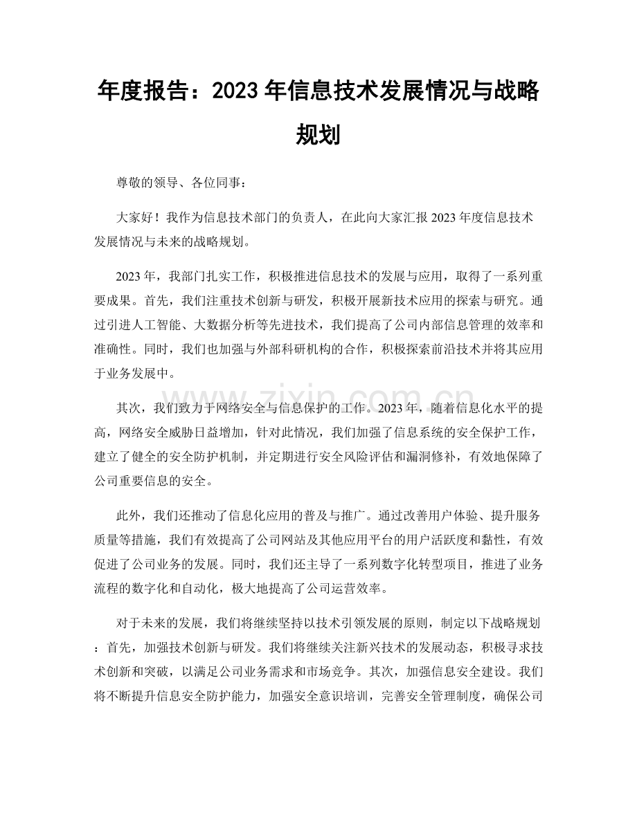 年度报告：2023年信息技术发展情况与战略规划.docx_第1页