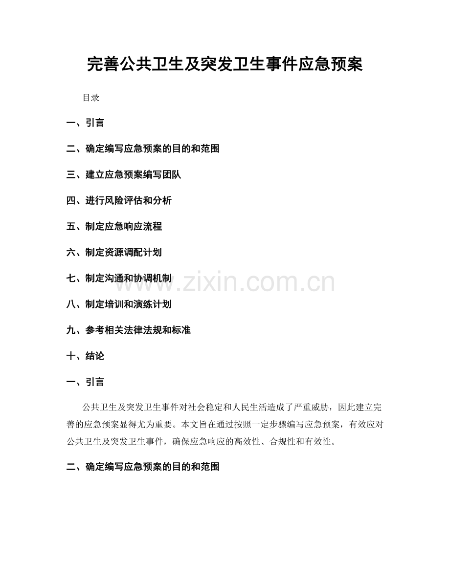 完善公共卫生及突发卫生事件应急预案.docx_第1页