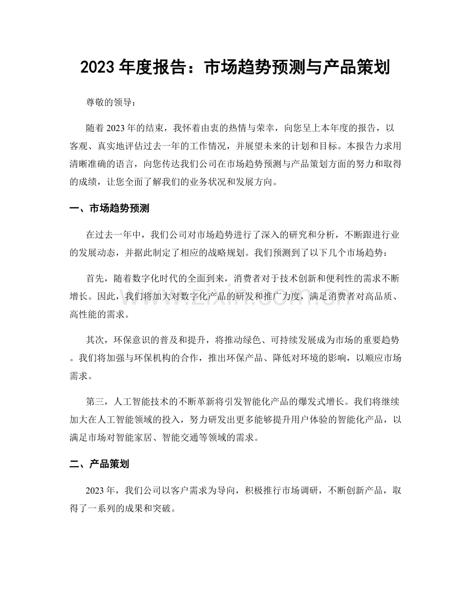 2023年度报告：市场趋势预测与产品策划.docx_第1页