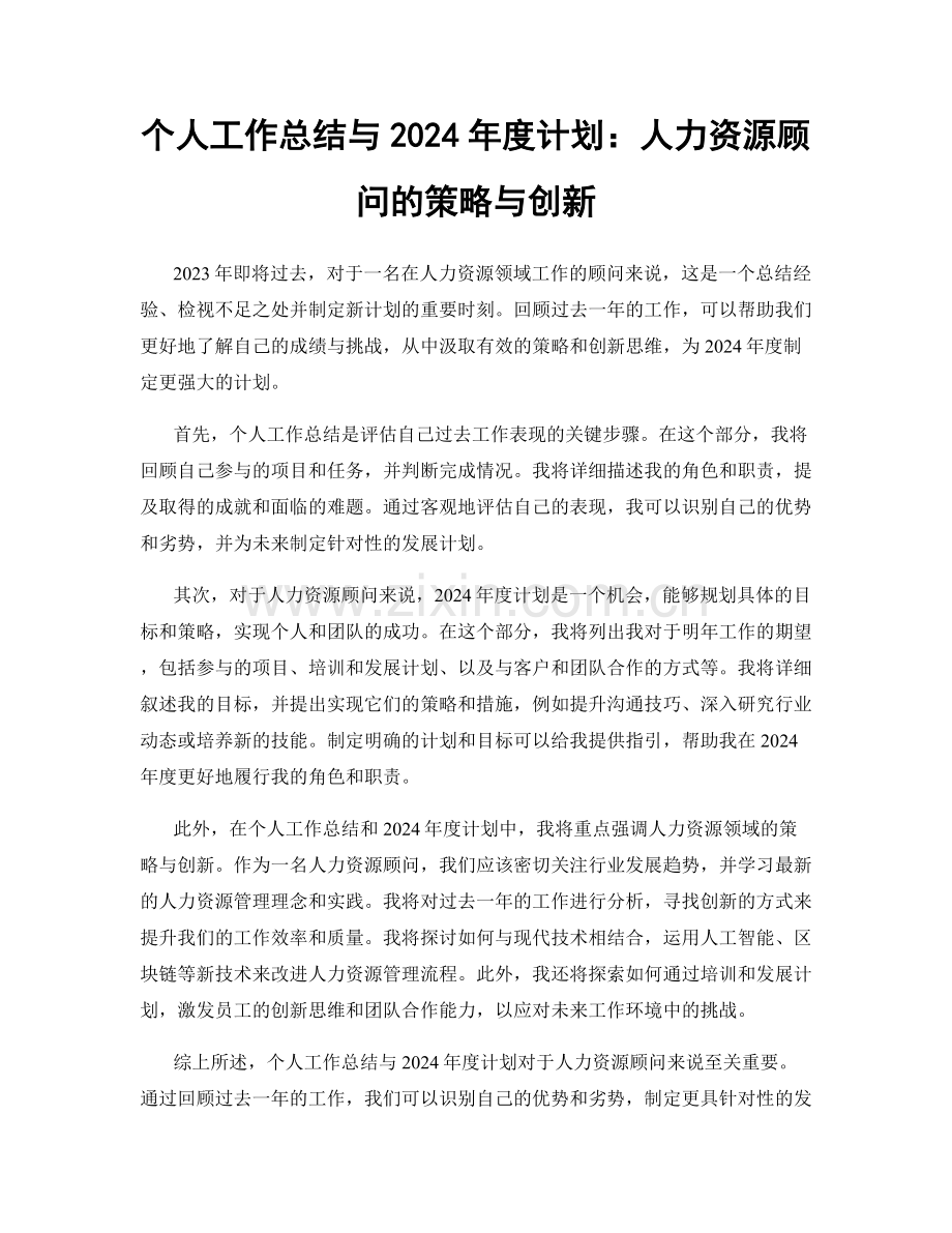 个人工作总结与2024年度计划：人力资源顾问的策略与创新.docx_第1页