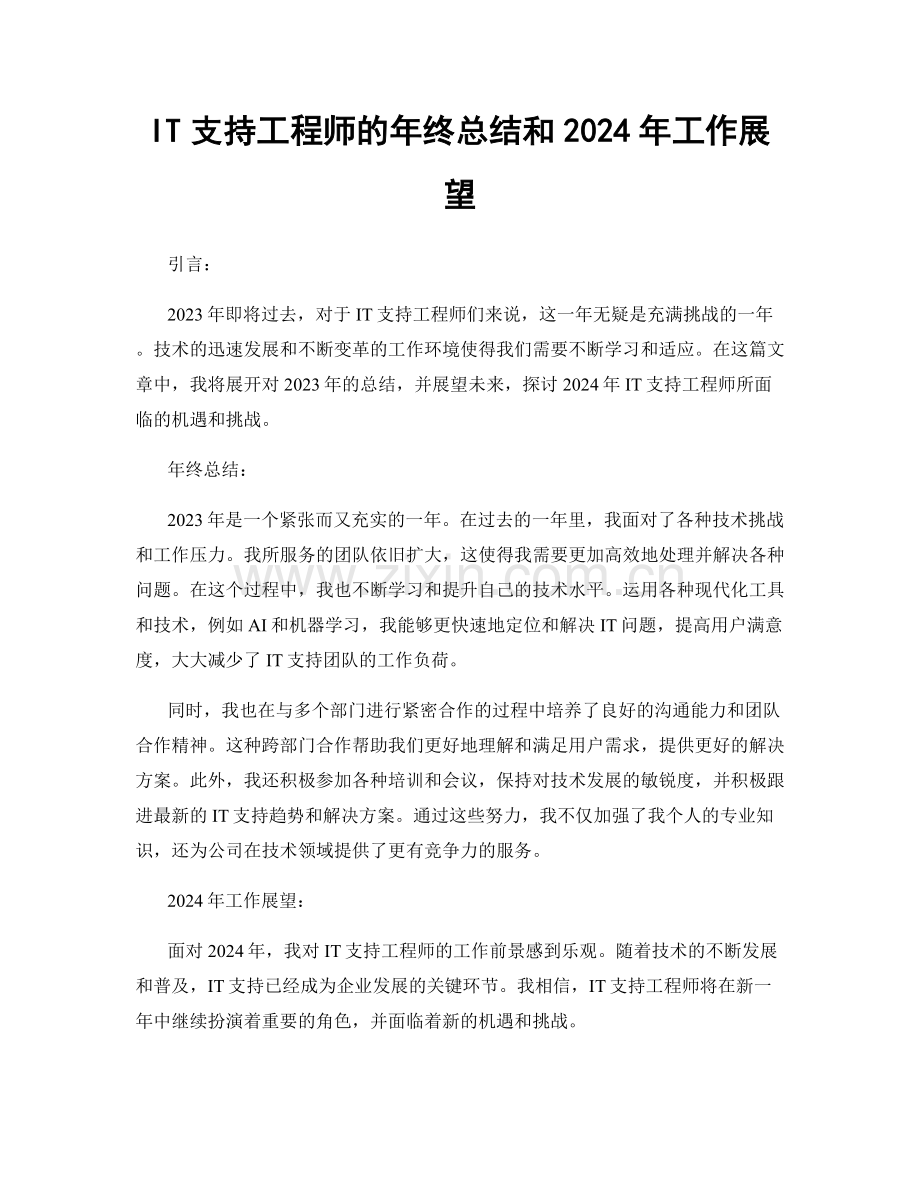 IT支持工程师的年终总结和2024年工作展望.docx_第1页