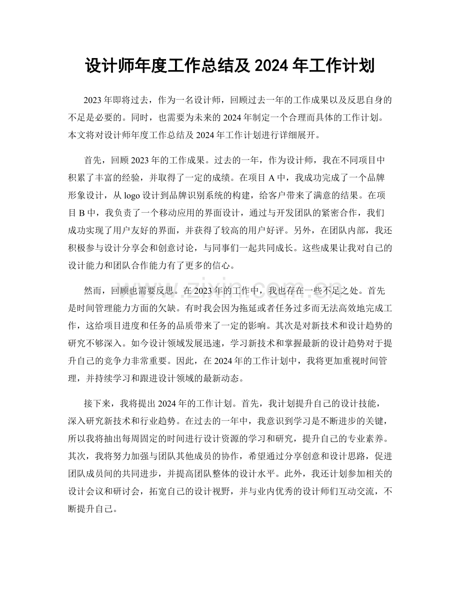 设计师年度工作总结及2024年工作计划.docx_第1页