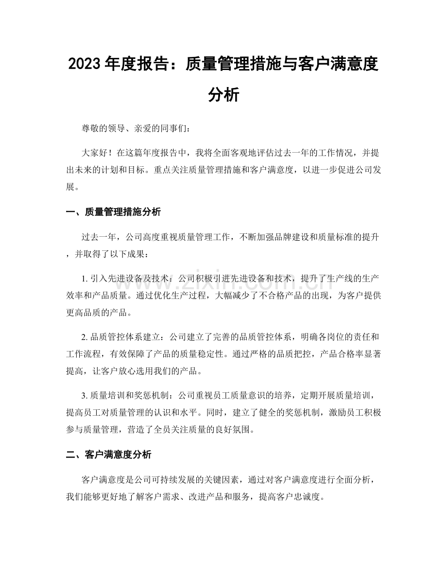 2023年度报告：质量管理措施与客户满意度分析.docx_第1页