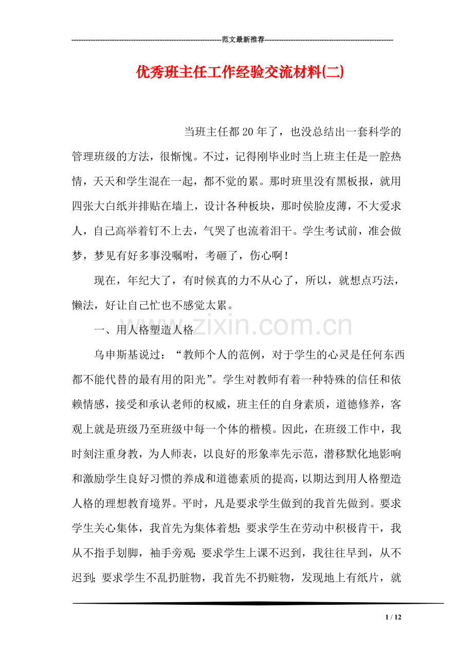 优秀班主任工作经验交流材料(二).doc_第1页