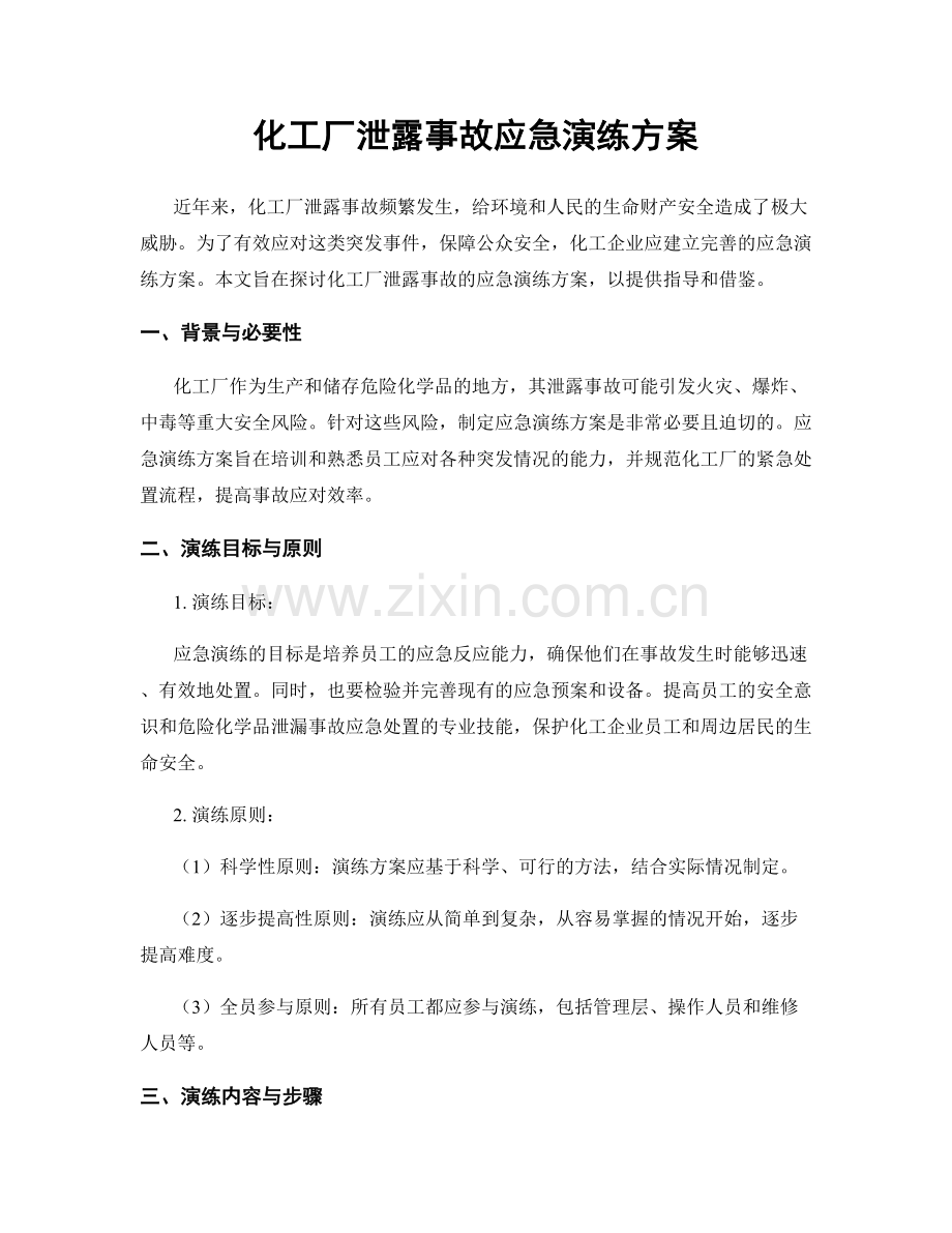 化工厂泄露事故应急演练方案.docx_第1页