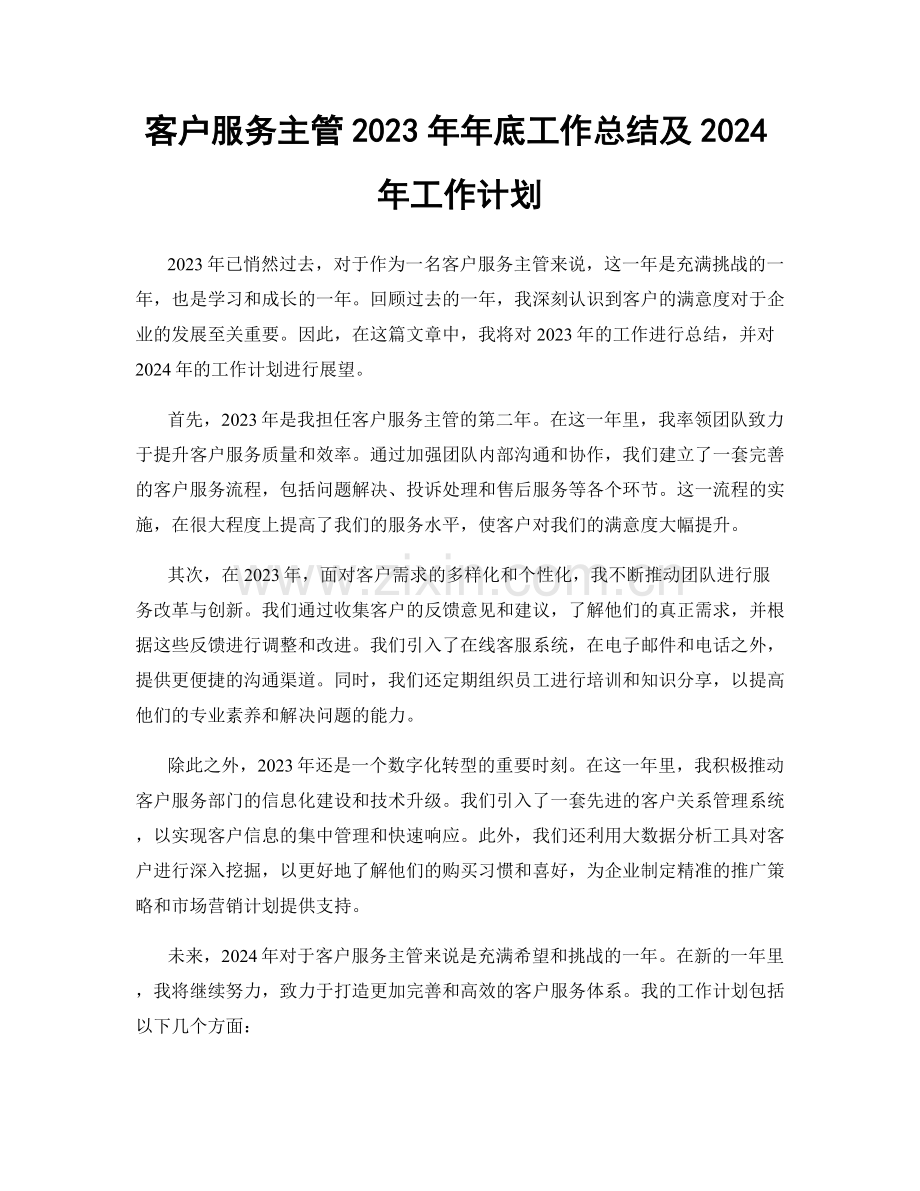 客户服务主管2023年年底工作总结及2024年工作计划.docx_第1页