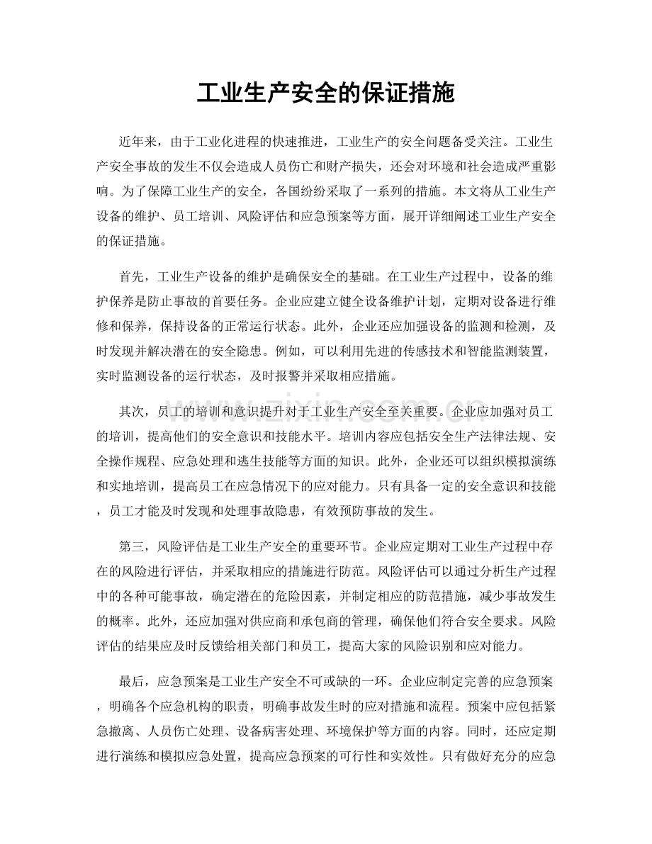 工业生产安全的保证措施.docx_第1页