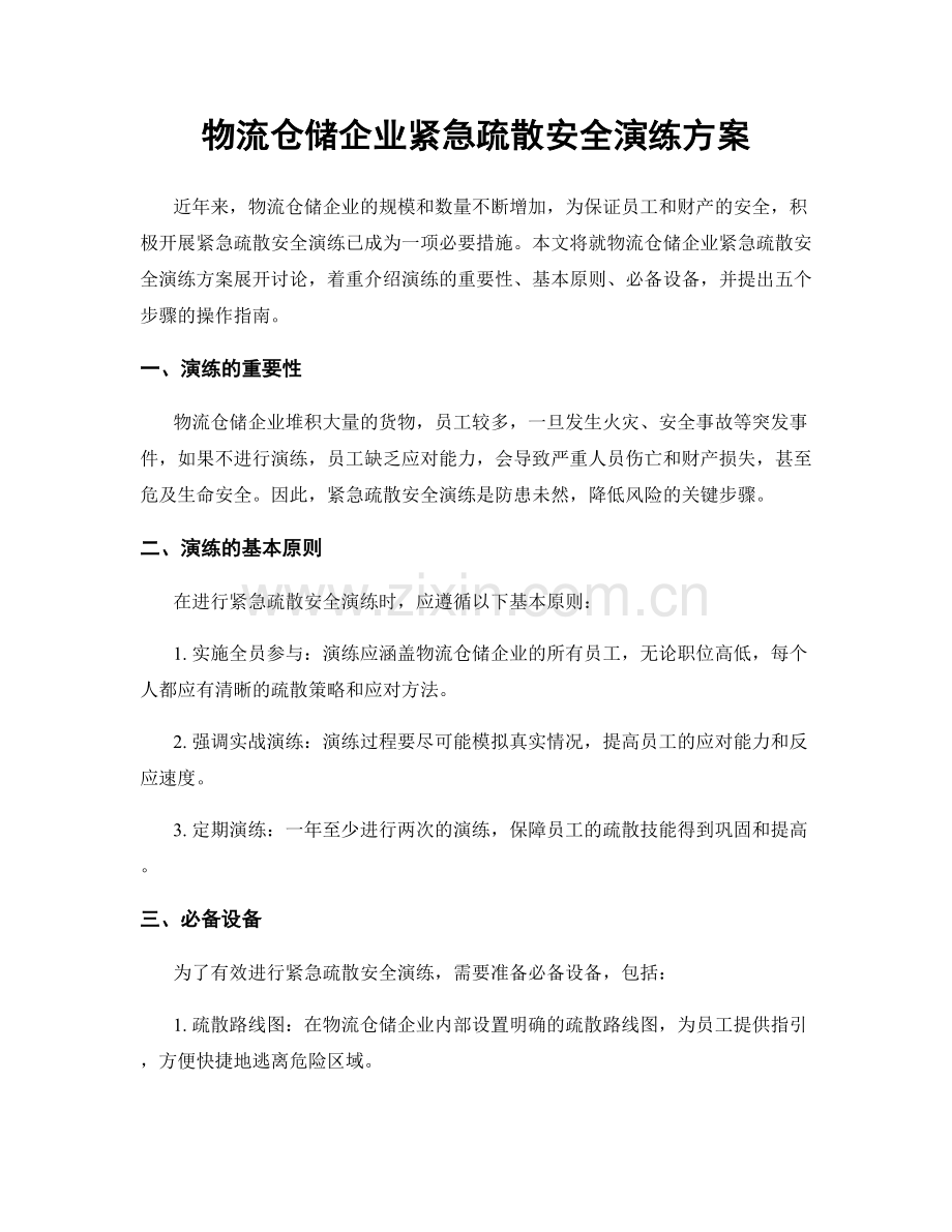 物流仓储企业紧急疏散安全演练方案.docx_第1页