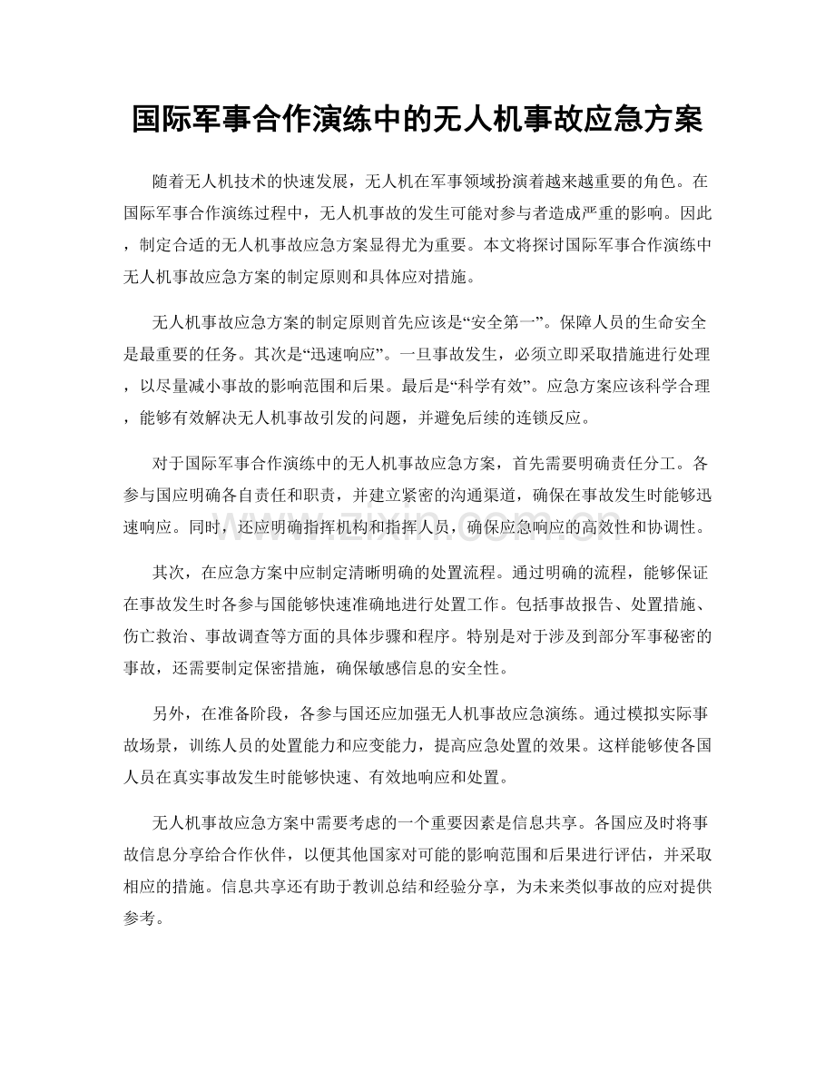 国际军事合作演练中的无人机事故应急方案.docx_第1页