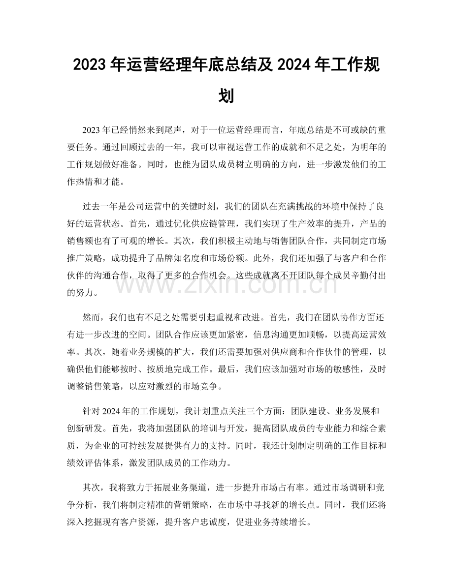 2023年运营经理年底总结及2024年工作规划.docx_第1页