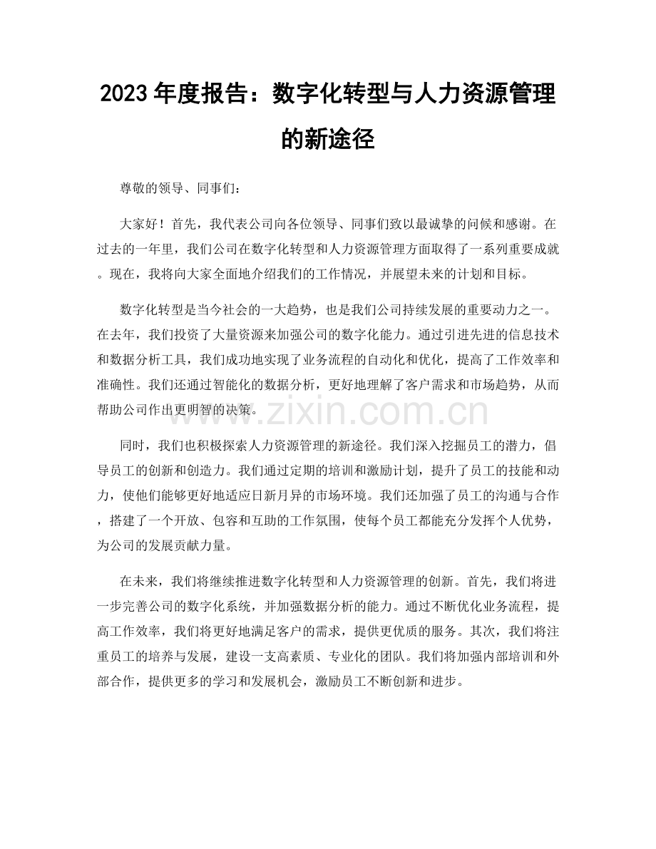 2023年度报告：数字化转型与人力资源管理的新途径.docx_第1页