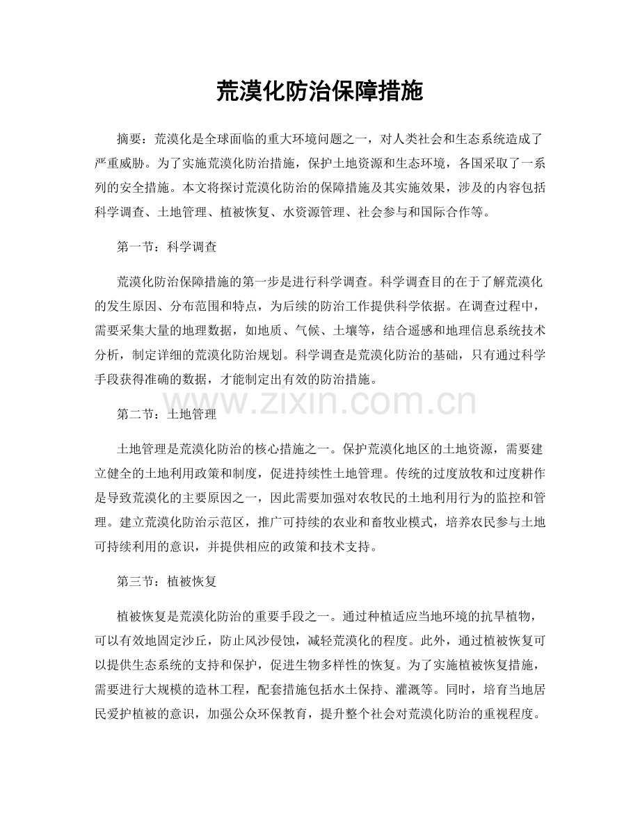 荒漠化防治保障措施.docx_第1页