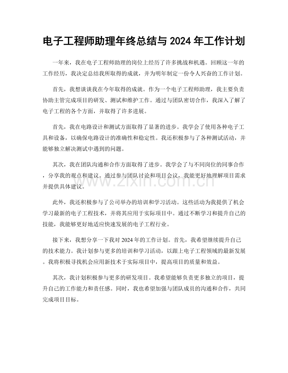 电子工程师助理年终总结与2024年工作计划.docx_第1页