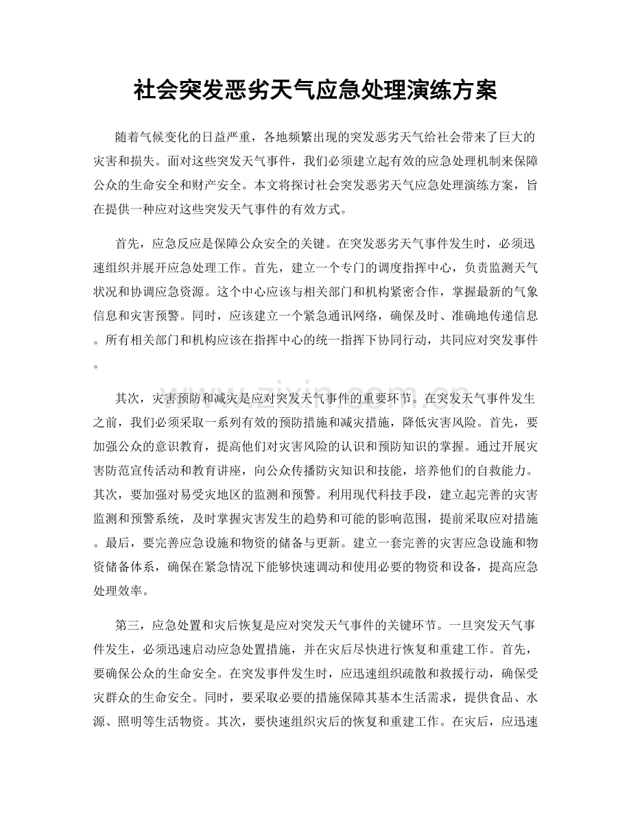 社会突发恶劣天气应急处理演练方案.docx_第1页