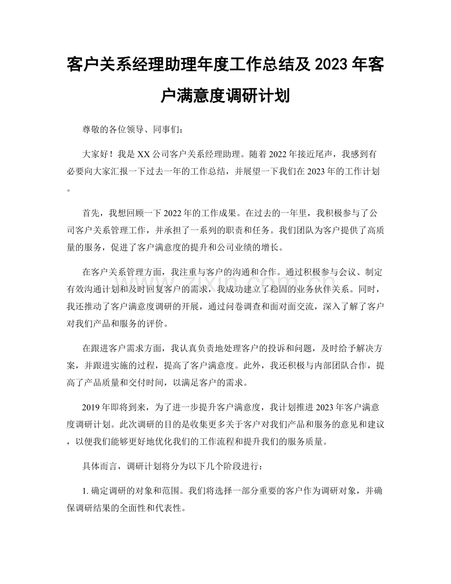 客户关系经理助理年度工作总结及2023年客户满意度调研计划.docx_第1页