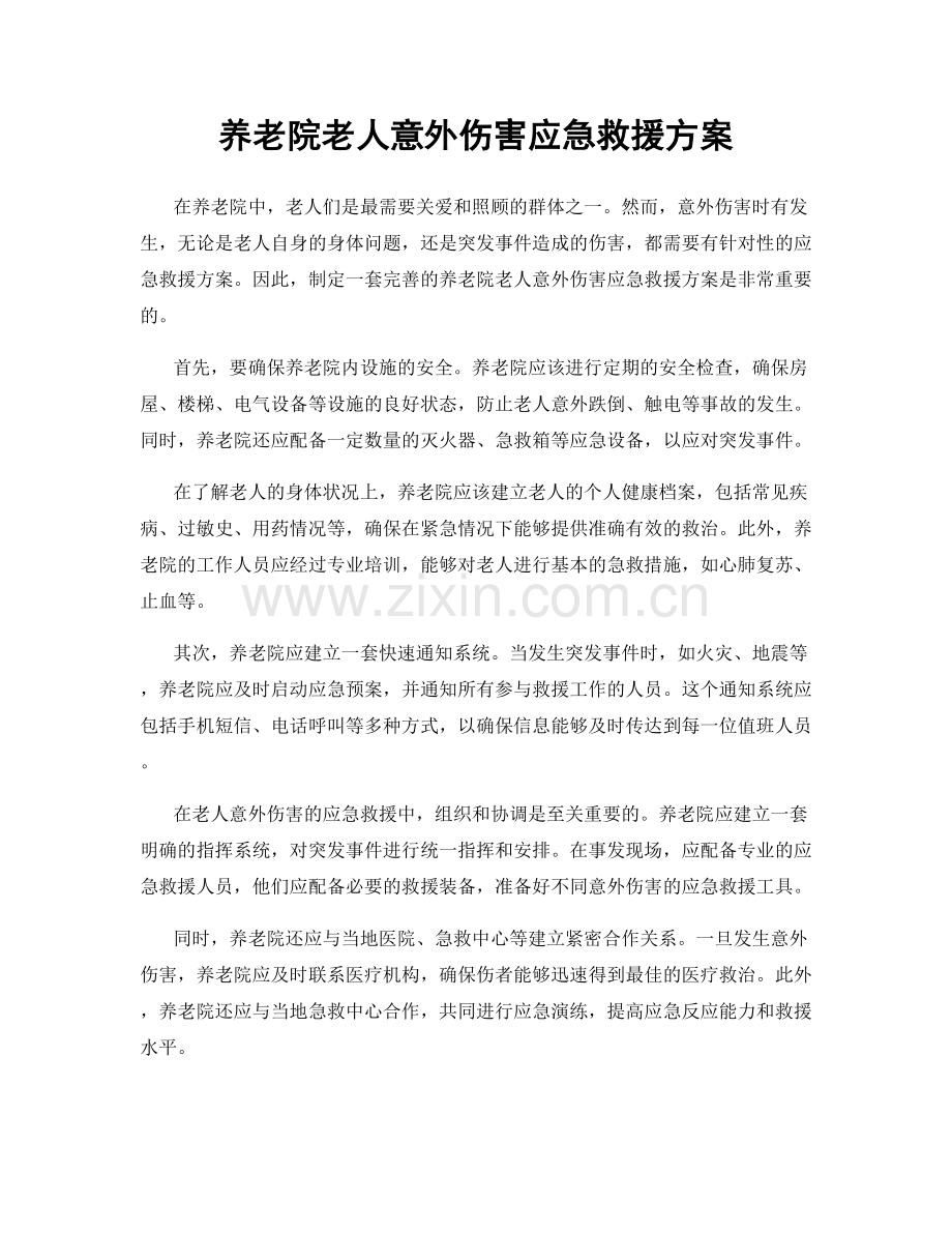 养老院老人意外伤害应急救援方案.docx_第1页