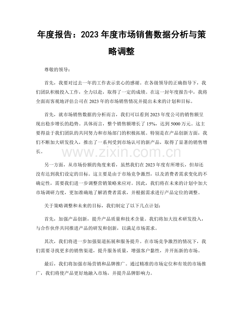 年度报告：2023年度市场销售数据分析与策略调整.docx_第1页