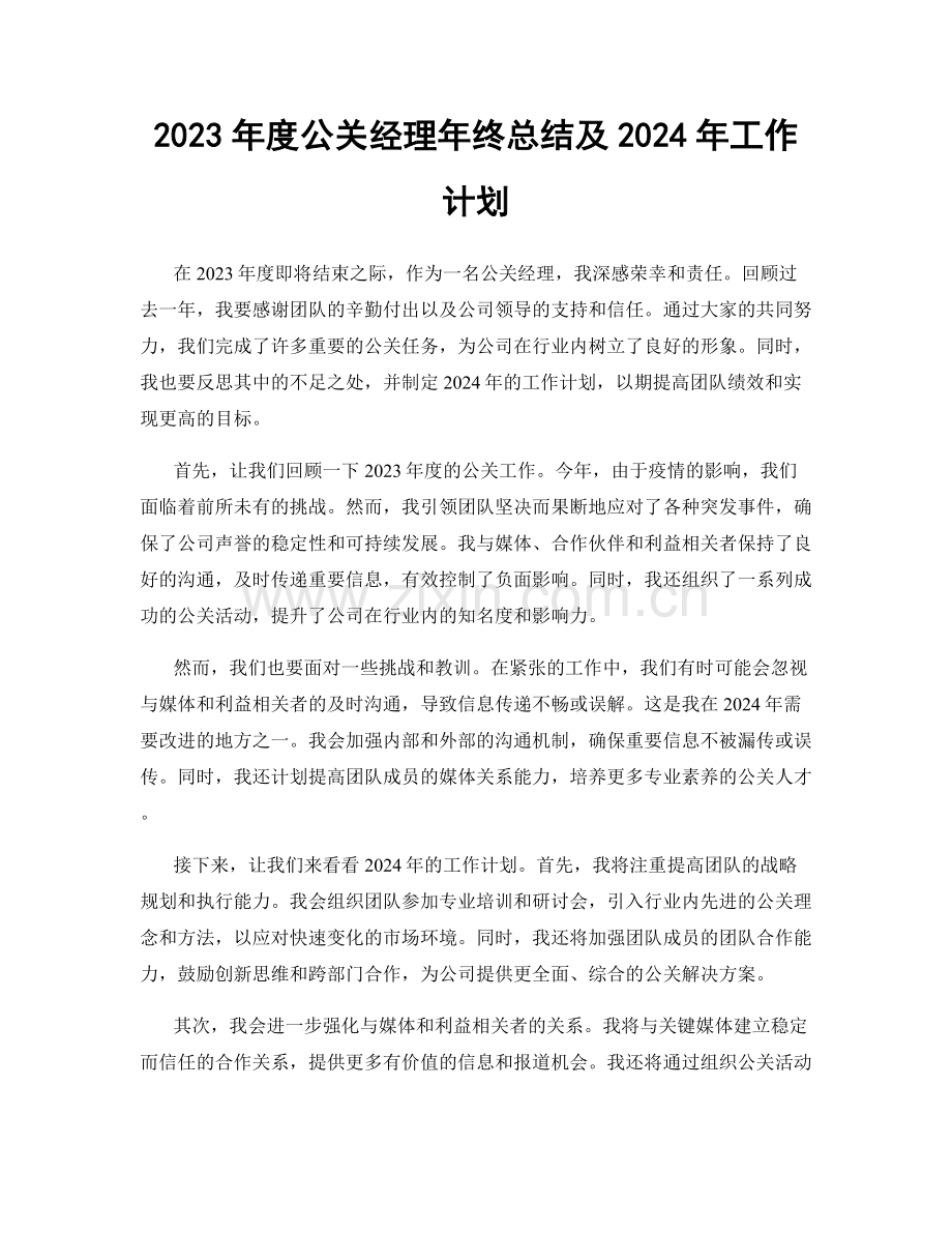 2023年度公关经理年终总结及2024年工作计划.docx_第1页