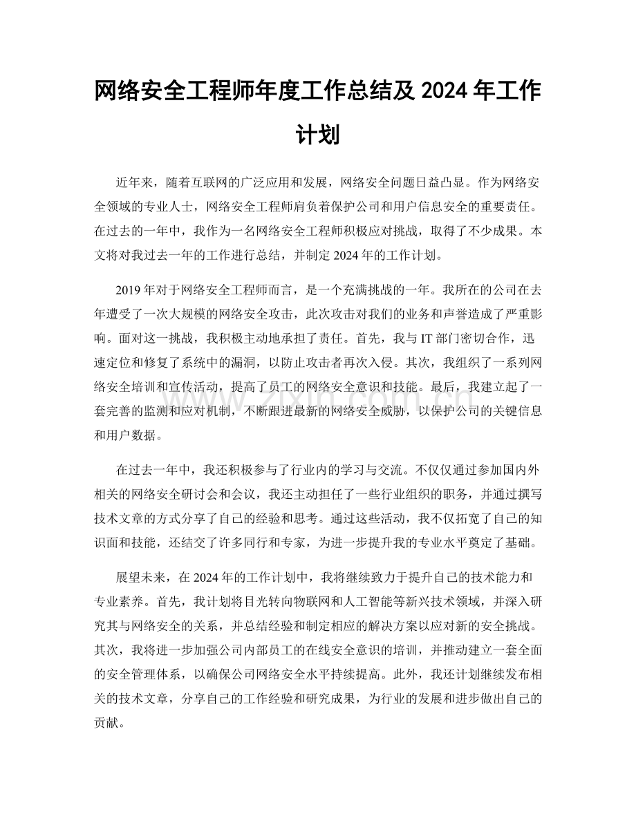 网络安全工程师年度工作总结及2024年工作计划.docx_第1页